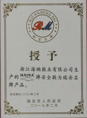 浙江海納“HAINA”牌安全鞋榮膺瑞安名牌產(chǎn)品稱號，彰顯卓越品質(zhì)與技術(shù)實(shí)力