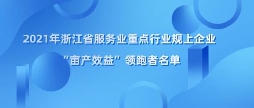 浙江省畝產效益領跑者名單揭曉，余杭區四家企業榮登榜單